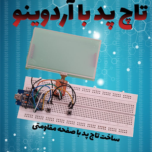 تاچ پد با آردوینو 